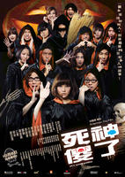 死神傻了Si Shen Sha Le (2009)