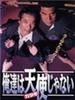 我们不是天使/Oretachi wa tenshi ja nai(1993)