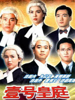 壹号皇庭ⅢFile of Justice Ⅲ (1994)