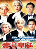 壹号皇庭Ⅲ/File of Justice Ⅲ