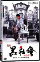 我在黑社会的日子The Inside Story (1989)