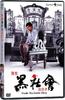 我在黑社会的日子(1989)