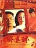 解连环(1996)