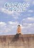 小岛之恋/Fune wo oritara kanojo no shima