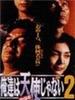 我们不是天使2/Oretachi wa tenshi ja nai 2(1993)