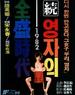 英子的全盛时代2/Yeong-ja in Her Prime 2(1982)
