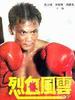 烈血风云/A Bloody Fight(1990)