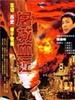 屠城血证/Massacre in Nanjing(1987)
