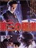 第三极道/Daisan no gokudô(1995)