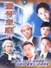 壹号皇庭Ⅳ/The File of Justice IV