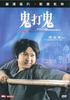 鬼打鬼(1980)