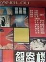 鸳鸯楼The young couples apartment (1987)