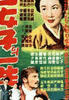 女子的一生/Geu yeojaui ilsaeng(1957)