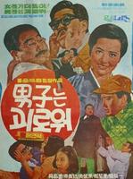 脆弱男子Namjaneun goirowo (1970)