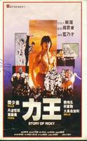 力王Lai wong (1991)
