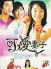 妻子(2003)