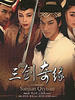 三剑奇缘(2006)