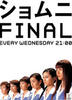 庶务二课3/Shomuni Final