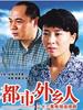 都市外乡人(2006)