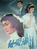 他爱谁？(1980)