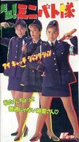 突风！迷你别动队Toppuu! Minipato tai - Aikyacchi Jankushon (1991)