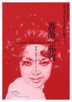 蔷薇的葬礼Bara no soretsu (1969)