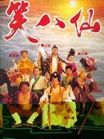 笑八仙Siu baa sin (1993)