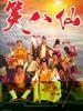 笑八仙/Siu baa sin(1993)