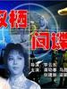 双栖间谍/Shuang Qi Jian Die(1995)