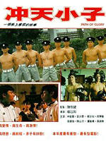 冲天小子/Chung tin siu ji(1989)
