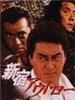 新宿暴徒(1994)