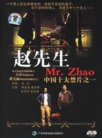 赵先生Zhao xiansheng (1998)