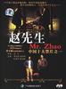 赵先生/Zhao xiansheng(1998)