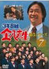 3年B组金八老师5/San-nen B-gumi Kinpachi sensei 5(1999)