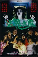 猛鬼大厦Operation Pink Squad 2 (1989)