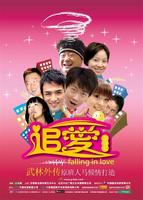 追爱总动员Falling In Love (2006)