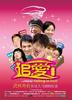 追爱总动员/Falling In Love