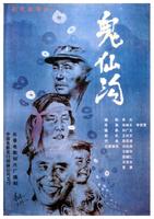 鬼仙沟Guixian Valley (1988)
