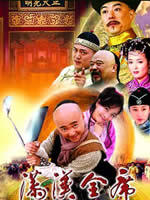 满汉全席 (2005)