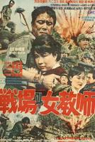 战争和女教师Jeonjaenggwa yeogyosa (1966)