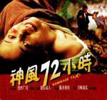 神风72小时Kamikaze Taxi (1995)