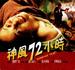 神风72小时/Kamikaze Taxi(1995)