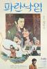 青青落叶/Green Fallen Leaves(1976)