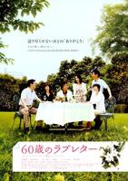 60岁的情书60-sai no rabu retâ (2009)