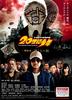 20世纪少年：第三部(2009)
