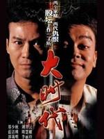 大时代The Greed Of Man (1992)