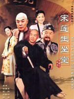 宋莲生坐堂 (2005)