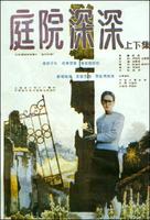 庭院深深Spacious Courtyard (1989)