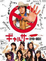 辣妹掌门人Gyarusâ (2006)