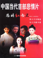 悲情红与黑 (2006)